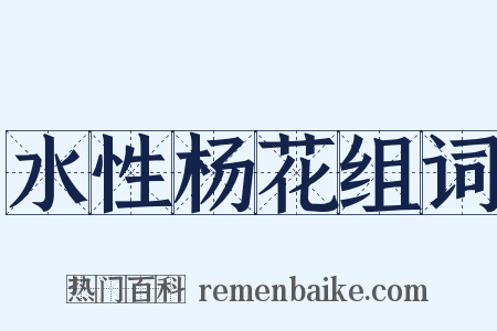 水性杨花组词是什么意思的图片